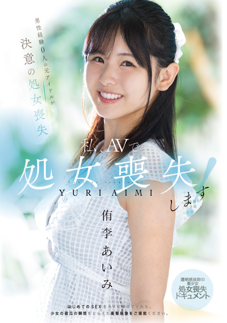 侑李あいみ(侑李爱美)出道作品MUDR-310发布！之前只谈过同性恋！曾当过偶像的她处女丧失！