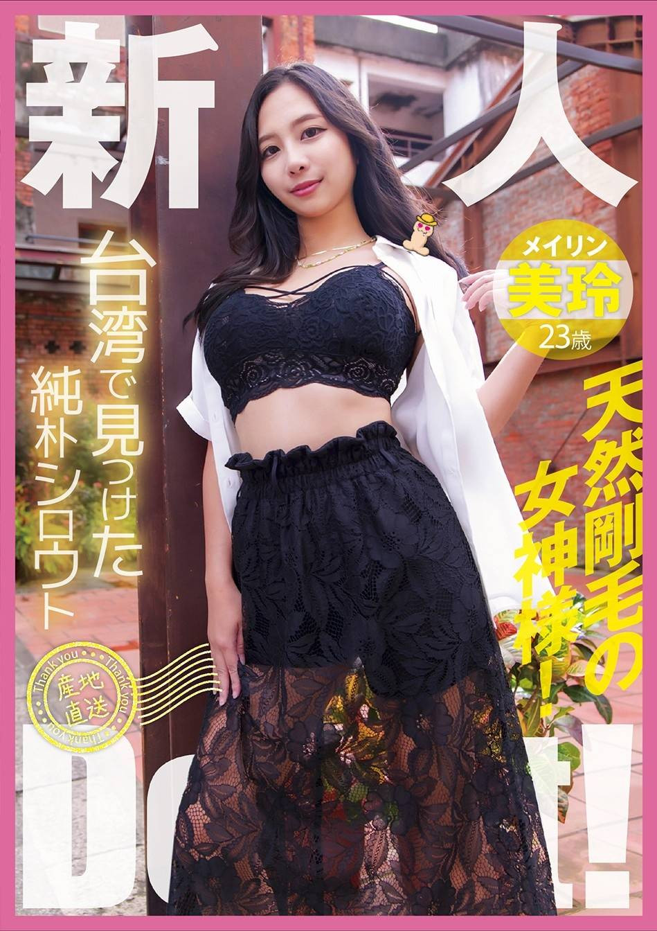拍片团队来电话了……中国台湾女优「美玲」的身份是？-图片1
