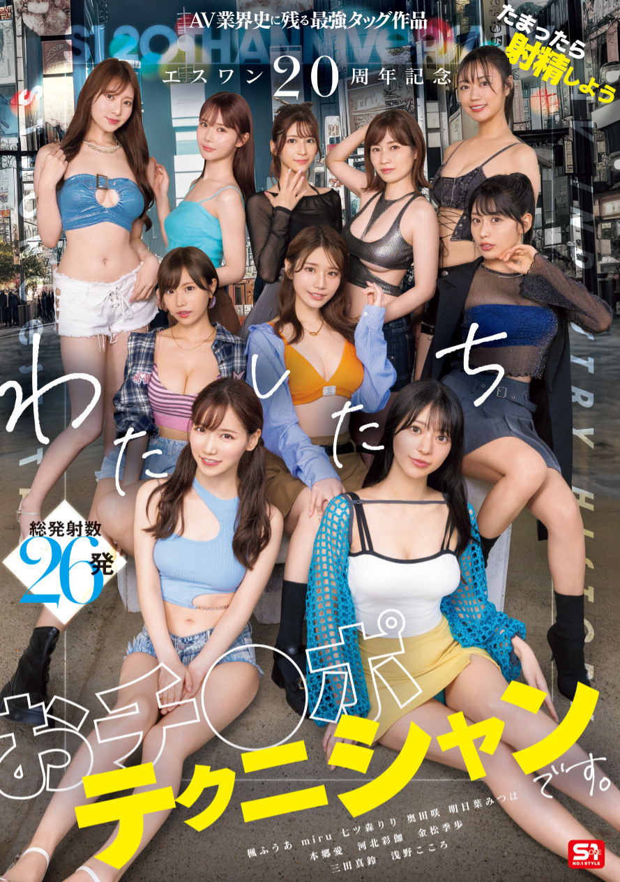 S1的10女优共演作品SONE-563发布！高手共演！20周年庆上演烟火秀！
