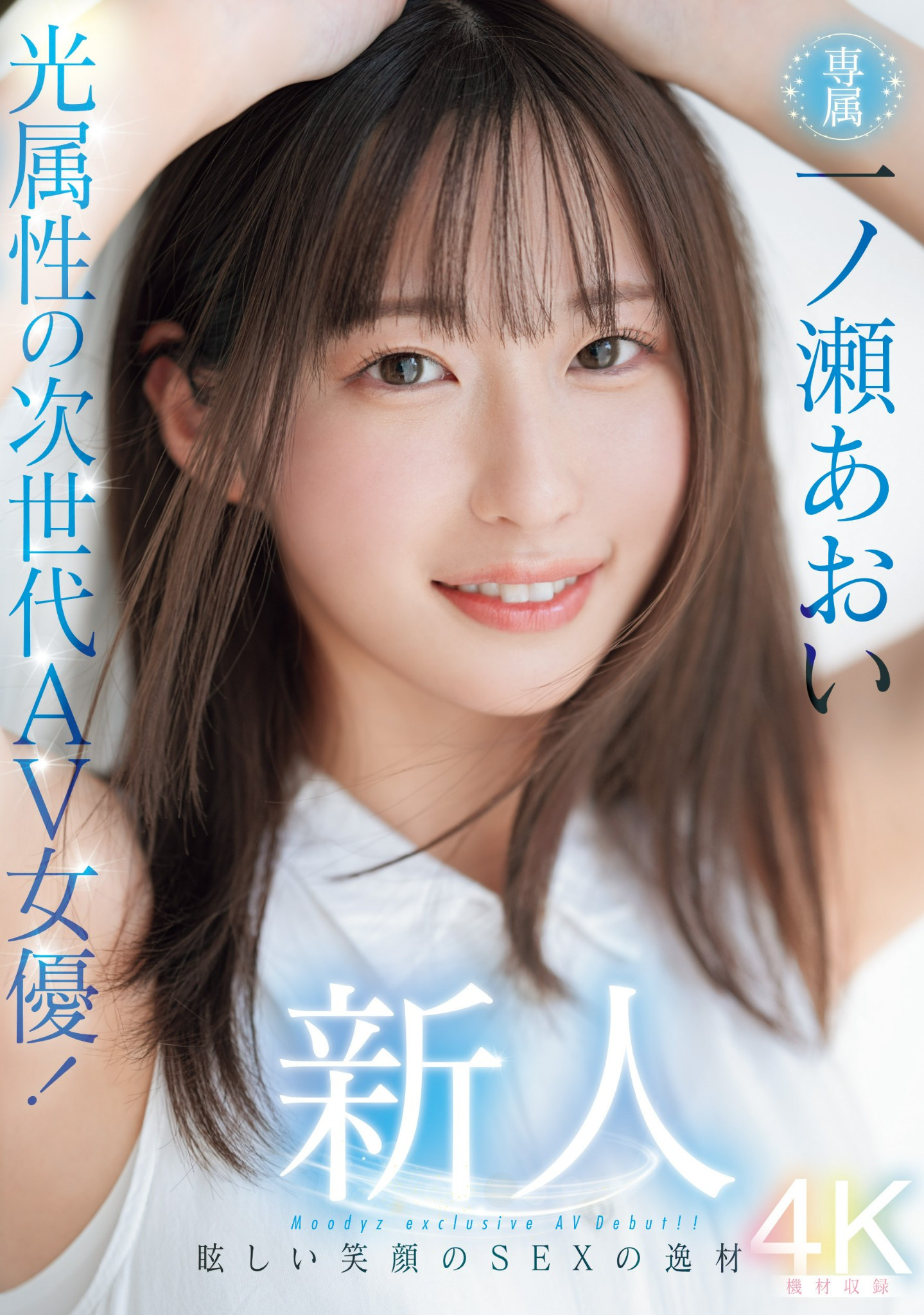 一ノ瀬あおい(一之濑葵)出道作品MIDV-765发布！光属性的次世代女优！美颜美波加美尻的她是为了妈妈下海的！-图片1