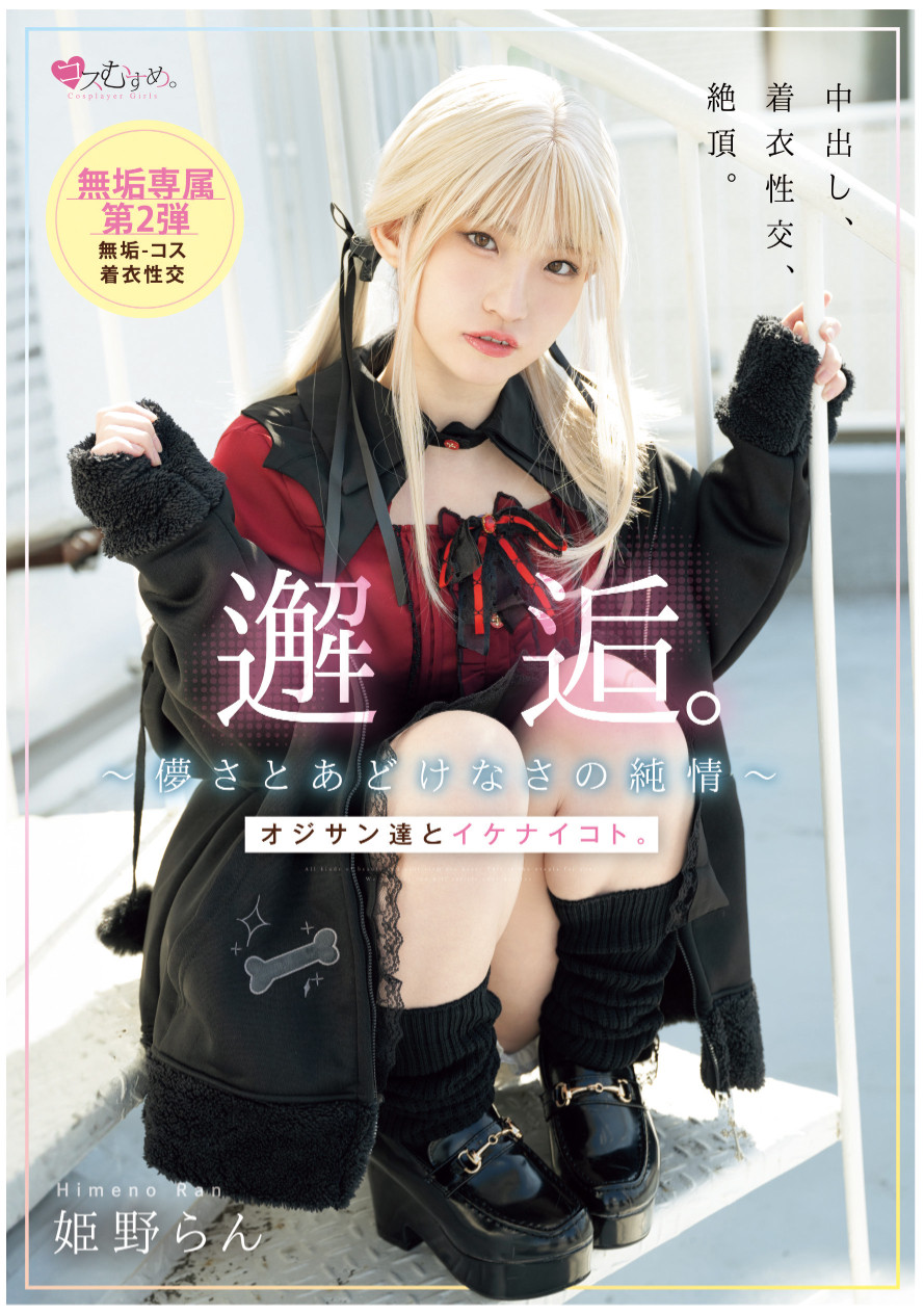 姫野らん(姬野兰)作品MUKC-105发布！期间限定的金发造型？