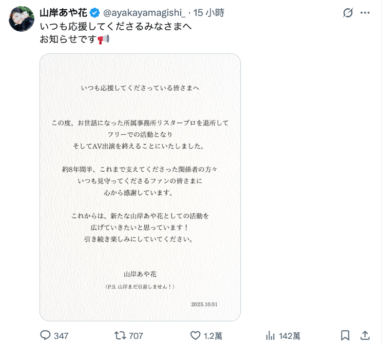 山岸あや花(山岸绮花)发文了:我还没有引退喔!