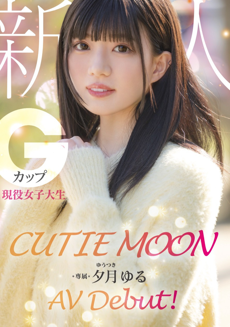 夕月ゆる(夕月悠琉)出道作品MIDA-171发布！最高等级的可爱！明镜止水的她是受到月亮眷顾的神秘女优！-图片1