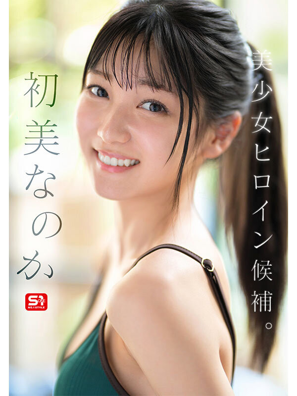 初美菜乃花(初美なのか)出道作品番号及封面，初美菜乃花个人简介