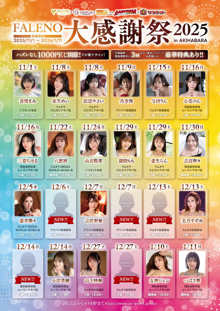 大感谢祭名单公布!Faleno集团有五大神秘!