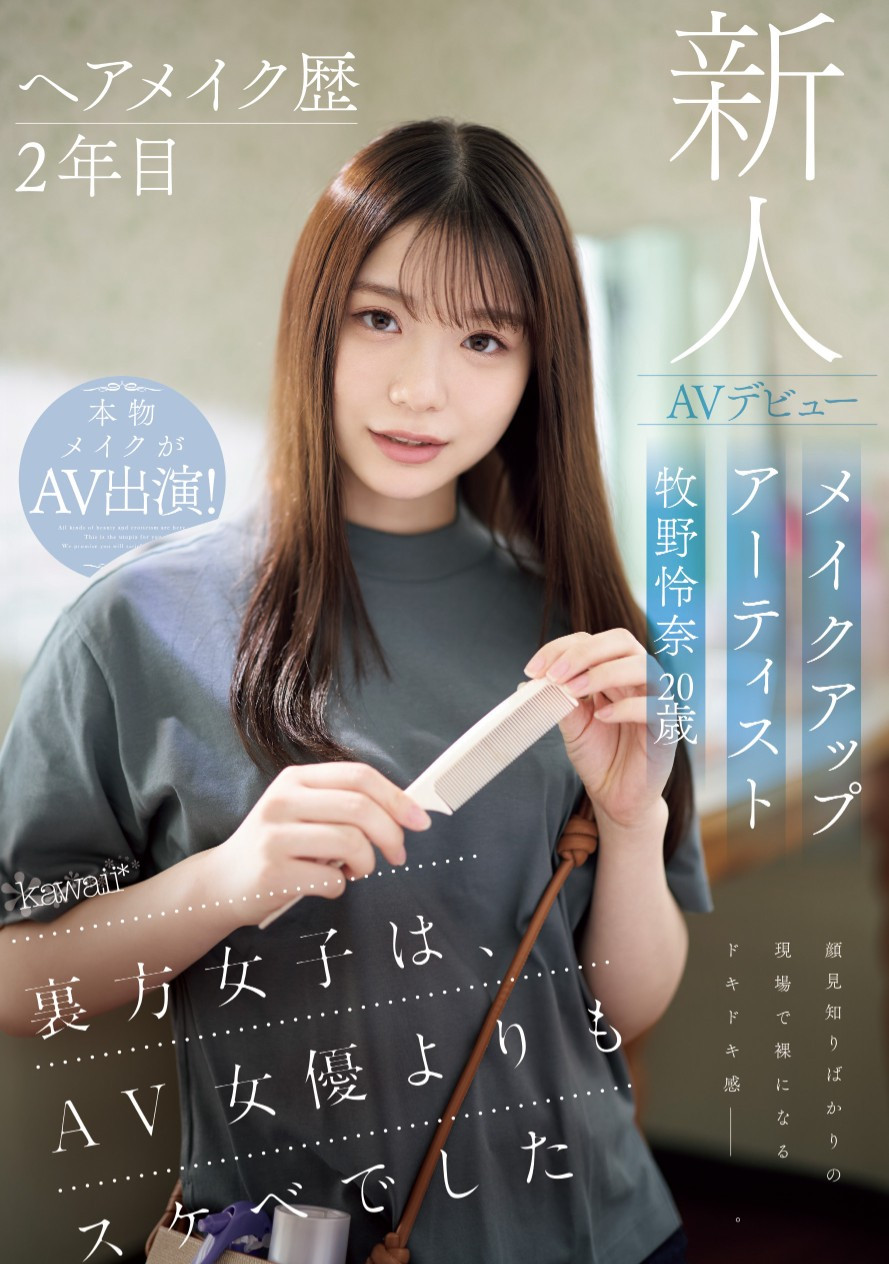牧野怜奈出道作品CAWD-790发布！看女优看到想拍片……只和1个人上床的美女化妆师下海惹！