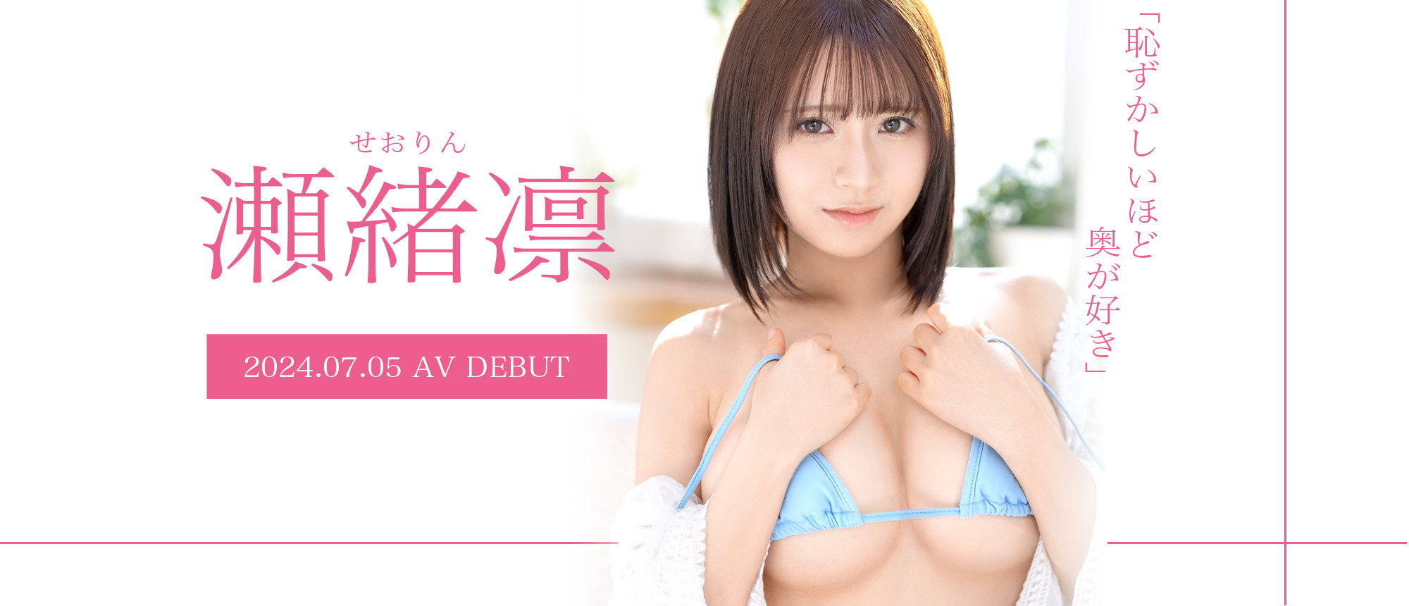 瀬緒凛(濑绪凛)出道作品GNI-004发布！蚊香社2024第一新人！F罩杯的她会是最强大白兔小只马？