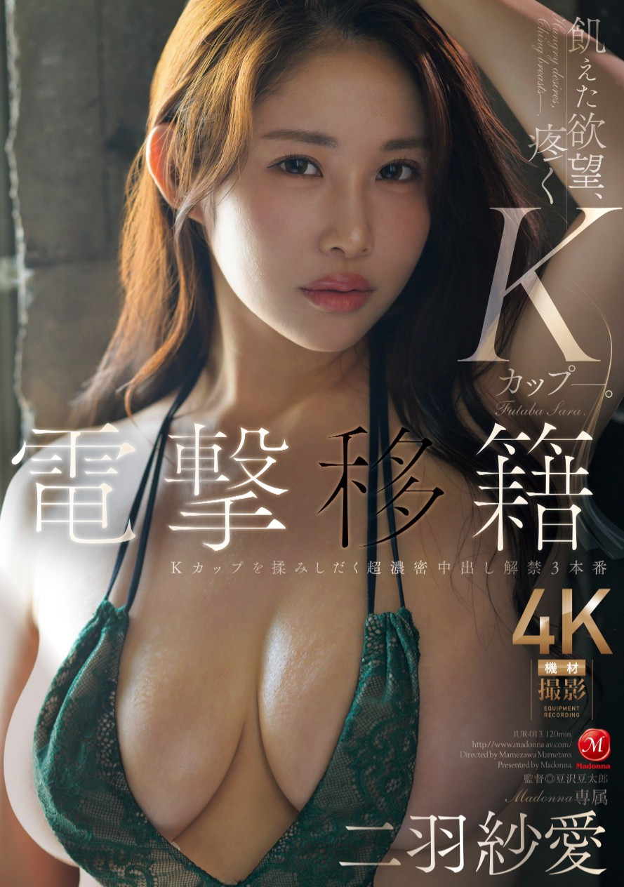二羽紗愛(二羽纱爱)作品JUR-013发布！2025年第一战！K罩杯的她换东家！