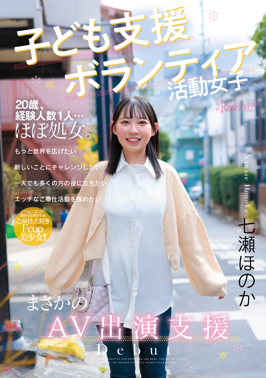 七瀬ほのか(七濑穗花)出道作品CAWD-855发布！存好心做好事！超级素人的她拍片做功德！-图片1