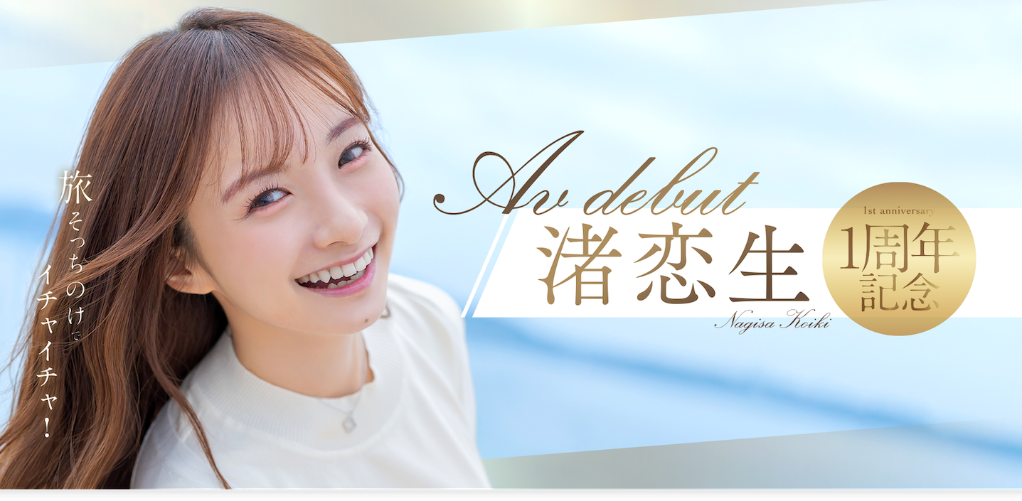 渚恋生作品START-168发布！出道一周年！