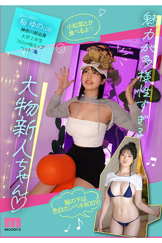 樱柚乃(桜ゆの)出道作品番号及封面，樱柚乃个人简介-图片4