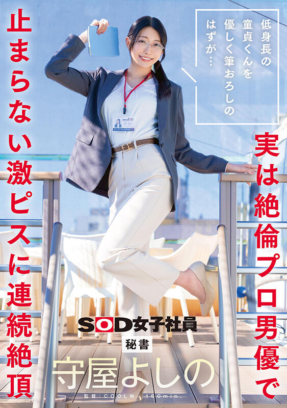 守屋よしの(守屋芳乃)作品SDJS-317发布！以为童帝是处男…最清秀女子社员！