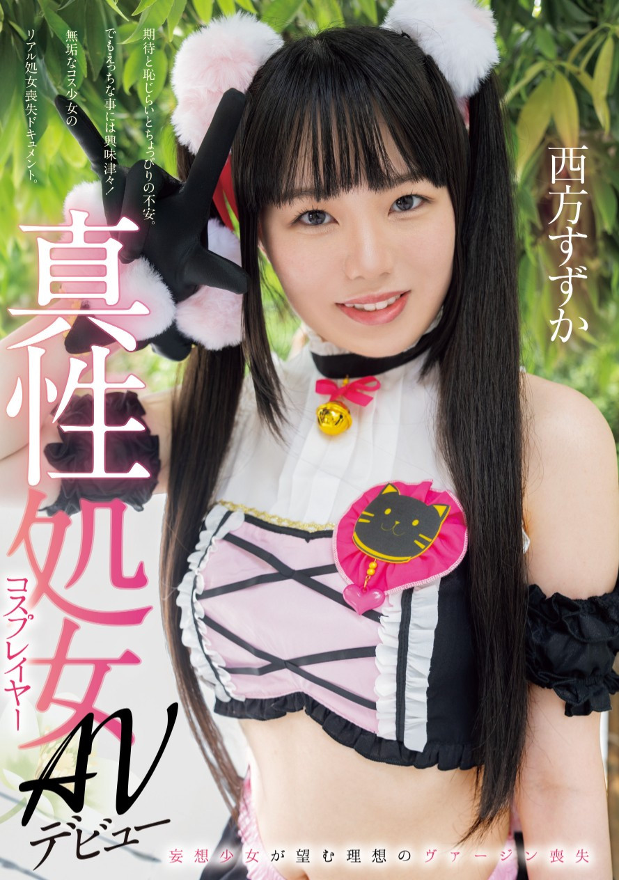 西方すずか(西方凉风)出道作品MUKC-086发布！人生初体验！
