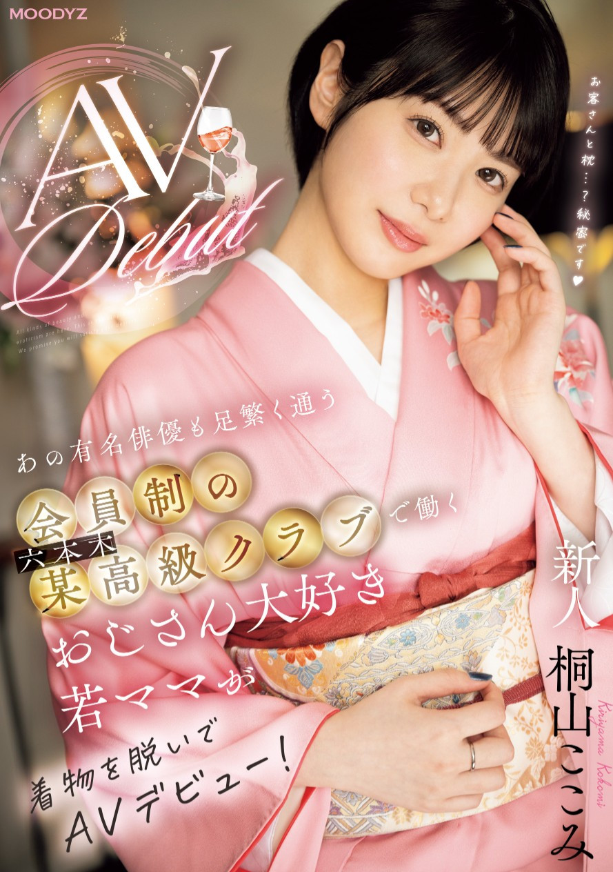 桐山ここみ(桐山心美)出道作品MIFD-538发布！在高档酒店上班的小妈咪！