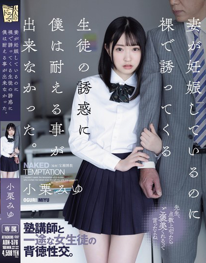 小栗みゆ(小栗美优)作品ADN-576发布！妻子怀孕期间…女学生果体相约，在旅馆展开激烈大战！-图片1