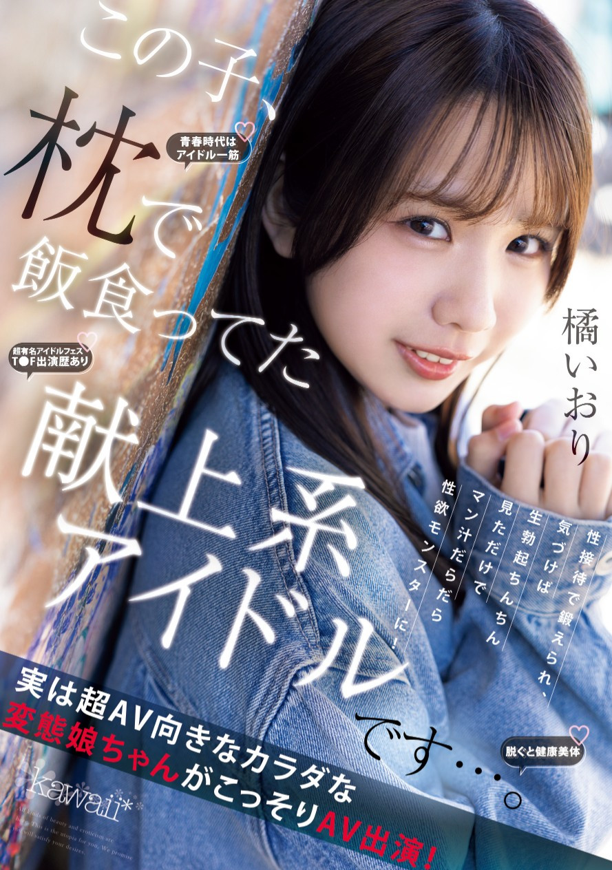 橘いおり(橘伊织)出道作品CAWD-841发布！陪睡陪到坏掉的偶像！