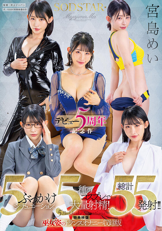 宮島めい(宫岛芽衣)作品START-349发布！五周年！5种情境5种打扮55发！