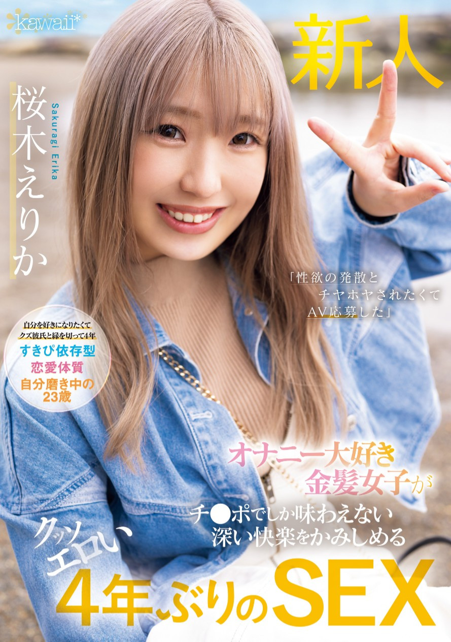 桜木えりか(樱木绘里香)出道作品CAWD-732发布！这位号称四年没ooxx的金发美波竟然是无码大王！