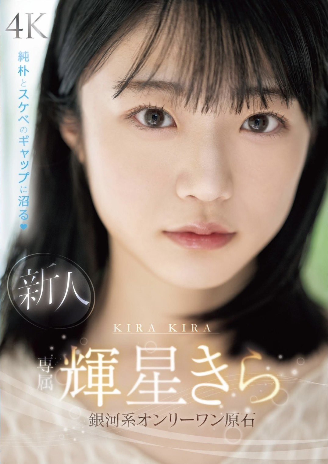 輝星きら(辉星绮罗)出道作品MIDV-936发布！银河系Only One美少女！纯朴又好色的她要大放光芒了！
