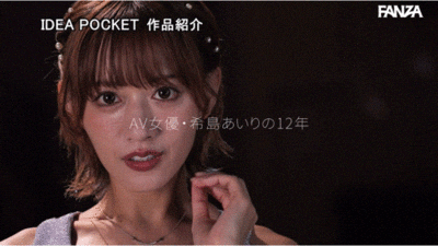 希島あいり(希岛爱里)作品IPZZ-621发布!12年生涯画句点!她AV引退!-图片8