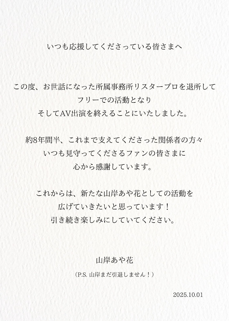 山岸あや花(山岸绮花)发文了:我还没有引退喔!