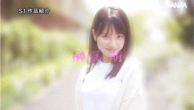 榊原萌作品SONE-426发布!有够萌又有够猛!S1的第一美少女湿吻吉村卓不害羞!-图片5