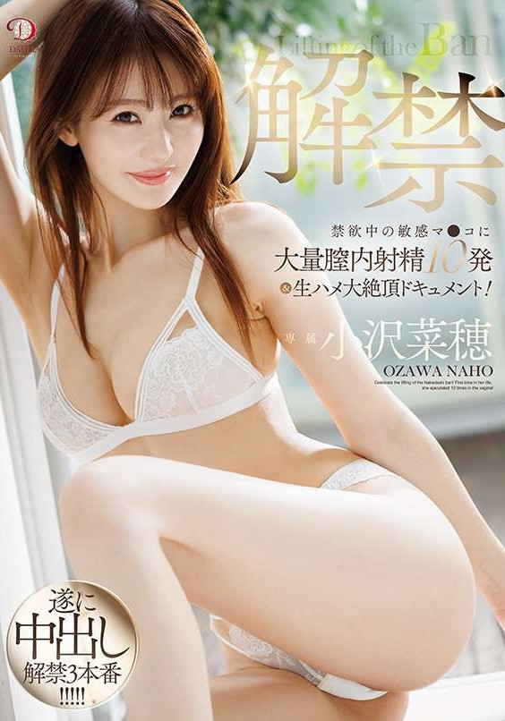 小沢菜穂(小泽菜穗)作品DLDSS-387发布！睽违17年的解禁！