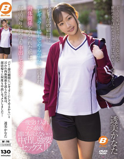 透美かなた(透美奏多)作品BF-715发布！只要发生关系就能当正式球员，排球妹子被无数次***-图片1