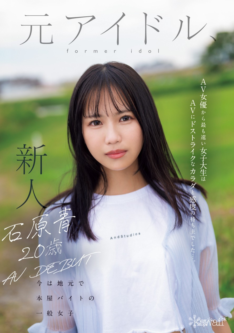 石原青出道作品CAWD-792发布！偶像梦破碎的书店店员！她要成为新一代的女王！