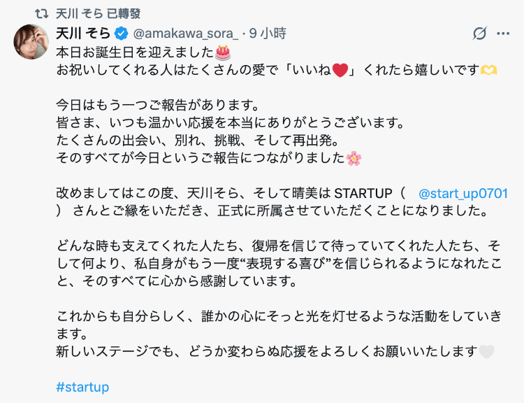 签了新的经纪公司！天川そら(天川空)要重返战场？