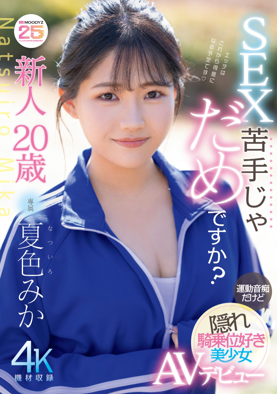 夏色みか(夏色美香)出道作品MIDA-295发布！史上最强运动白痴！但这位美波少女骑乘位超强的！