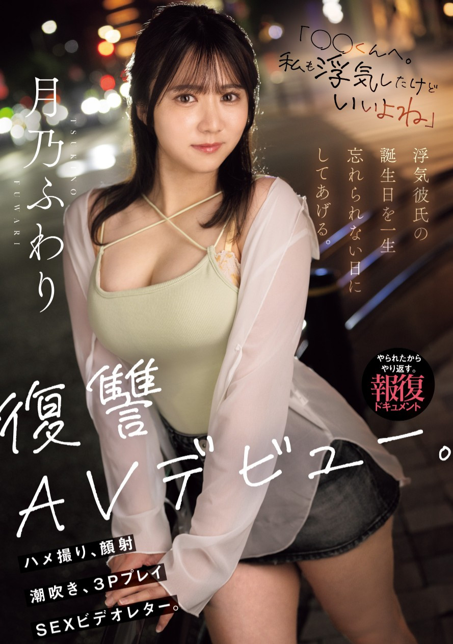 月乃ふわり(月乃枫羽梨)出道作品MIFD-552发布！这是给男友的生日礼物！她用拍片复仇！