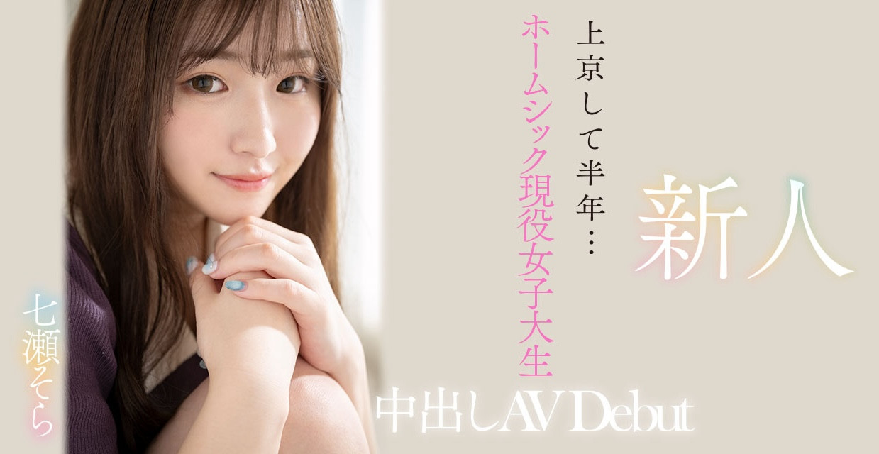 七瀬そら(七濑空)出道作品HMN-609发布！来到东京始终不适应……她用拍AV治疗思乡病！-图片2