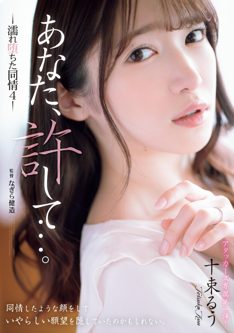 十束るう(十束流羽)作品ADN-578发布！曾是童星和写真女星的她现在被邻居硬上了！