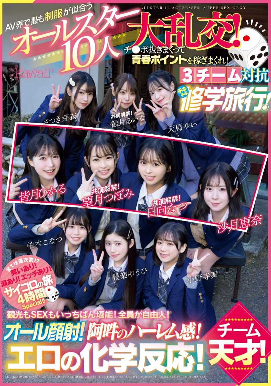 超适合学生服的10位女优共演作品CAWD-703发布！可爱社最强大混乱！