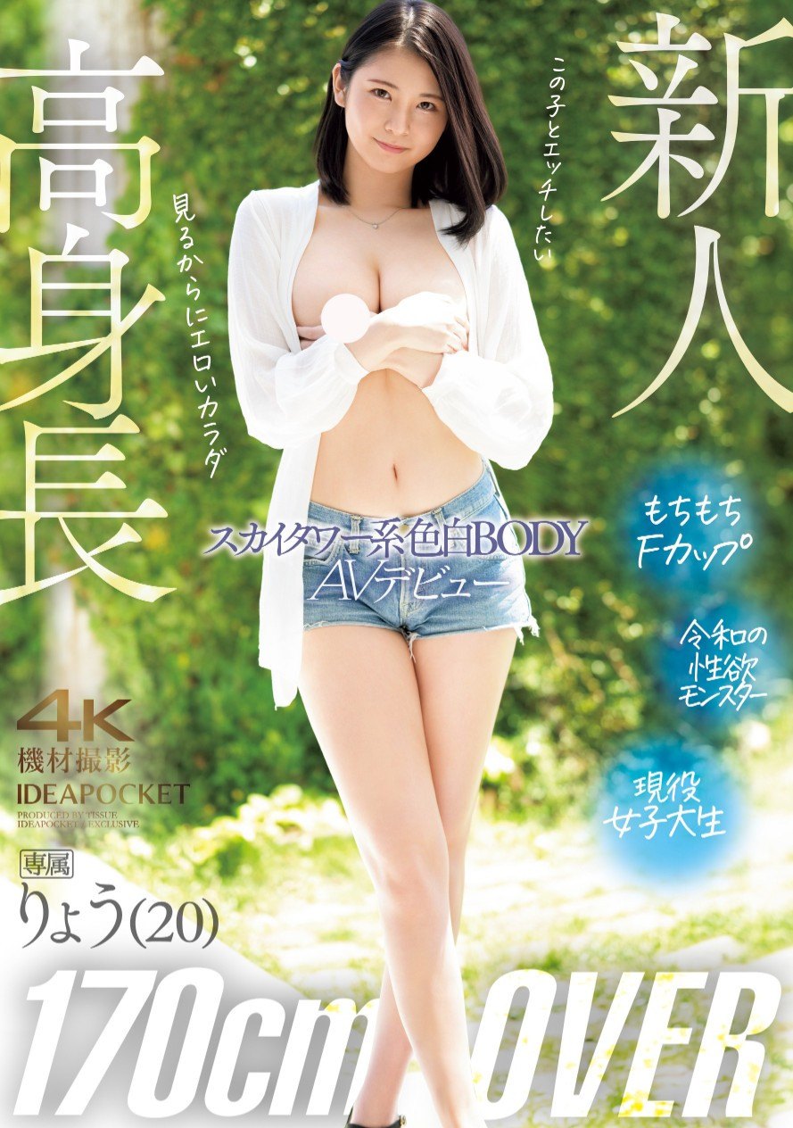 りょう(凉)出道作品IPZZ-466发布！172公分F罩杯！色白美波超长身！IP社的秘密武器出道！-图片1