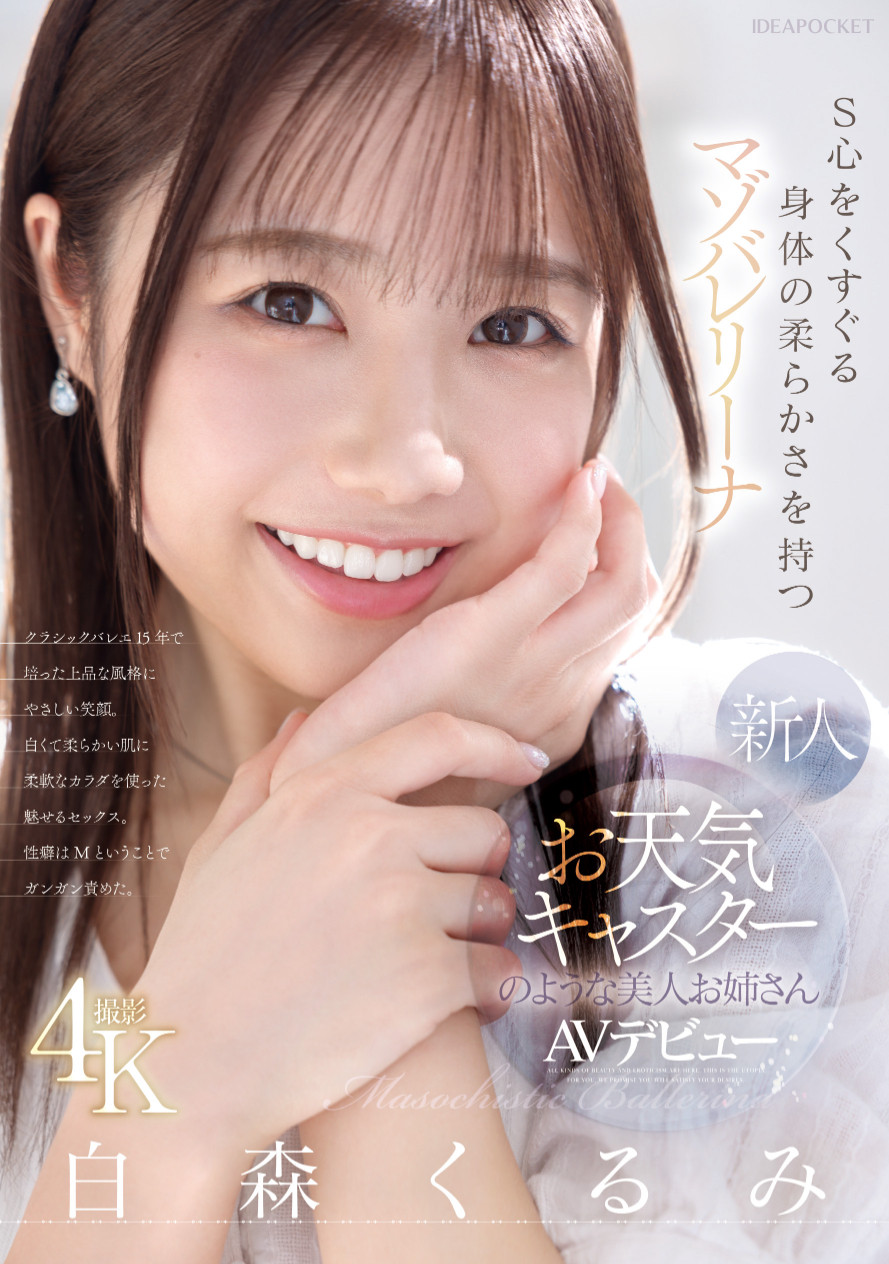 白森くるみ(白森胡桃)出道作品IPZZ-592发布！练芭蕾的气象主播下海！但，她其实是下马的写真偶像！