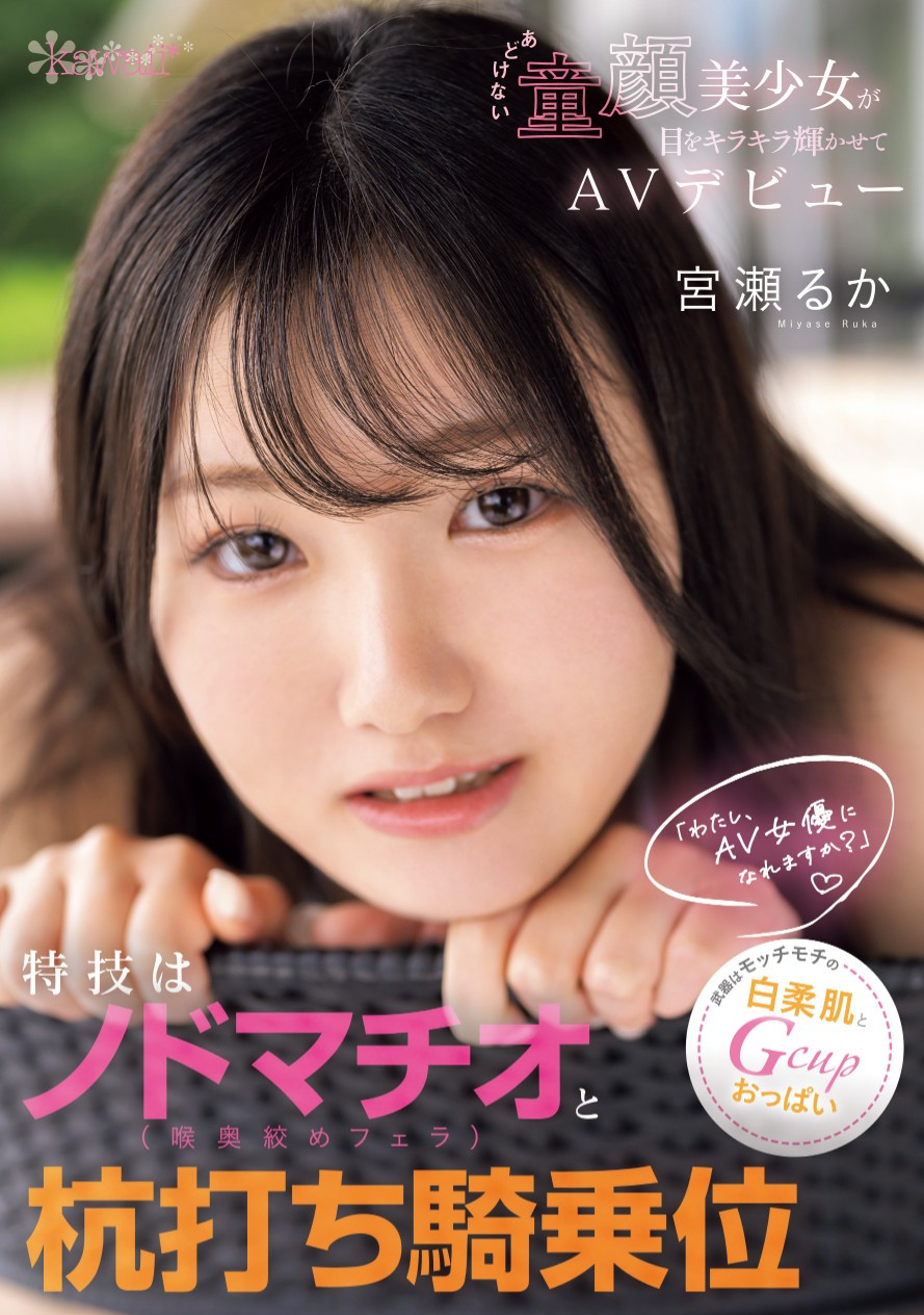 宮瀬るか(宫濑流花)出道作品CAWD-772发布！有当女优的自信！童颜大白兔的她有两大必杀技！-图片1