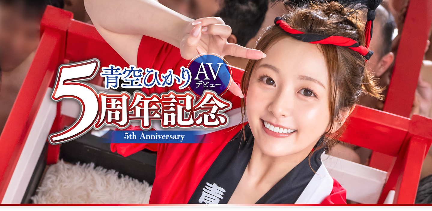 青空ひかり(青空光)作品START-172发布！五周年！