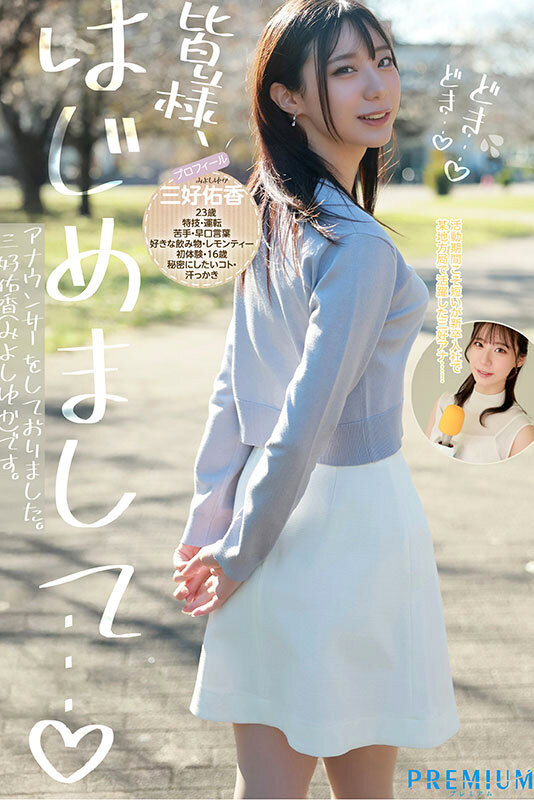 三好佑香出道作品PRED-770发布！是电视台主播更像模特儿！168公分高、衣架子的她为追求高潮而出道！-图片2