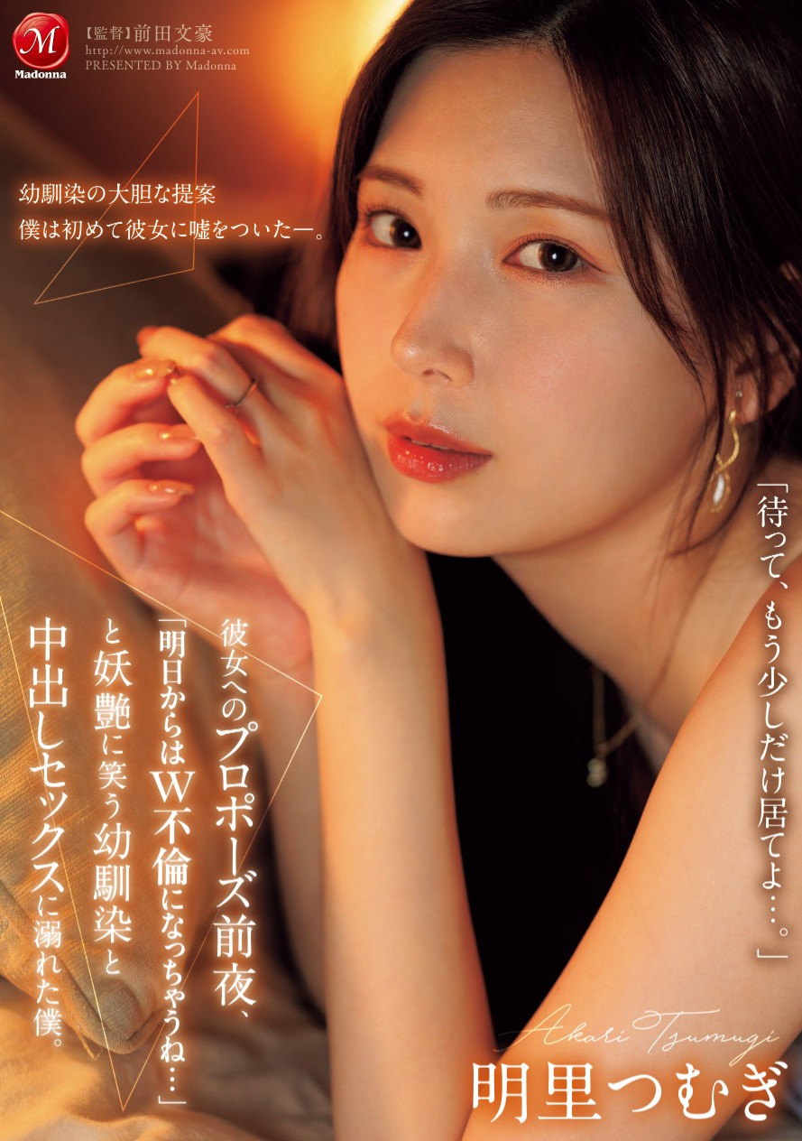 明里つむぎ(明里䌷)作品JUR-139发布！从明天开始就是双重不伦……我婆明里超适合这样的演出！