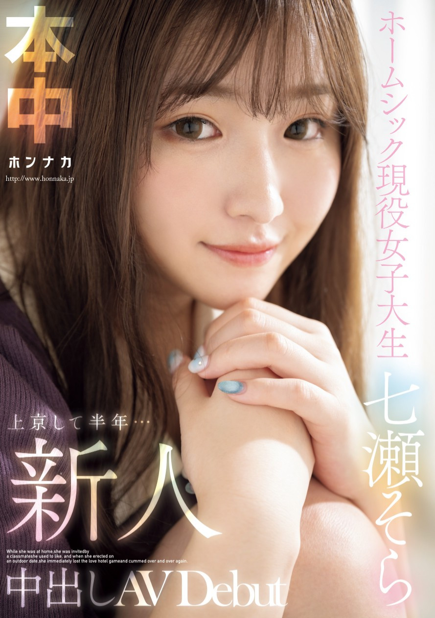 七瀬そら(七濑空)出道作品HMN-609发布！来到东京始终不适应……她用拍AV治疗思乡病！-图片1