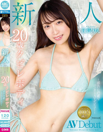 江沢りえ(江泽理惠)出道作品FOCS-208发布！瞒着男友出道的20岁超纤腰美少女，***大解放还玩3P！-图片1