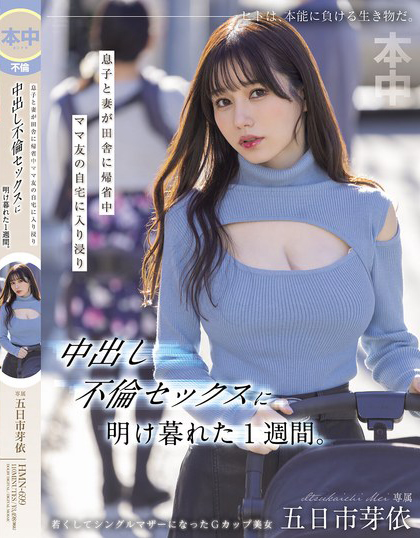 五日市芽依作品HMN-699发布！趁妻儿回老家！整整一周都跟附近太太疯狂
