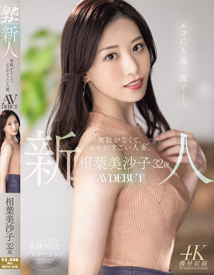 相葉美沙子(相叶美沙子)出道作品MEYD-970发布！