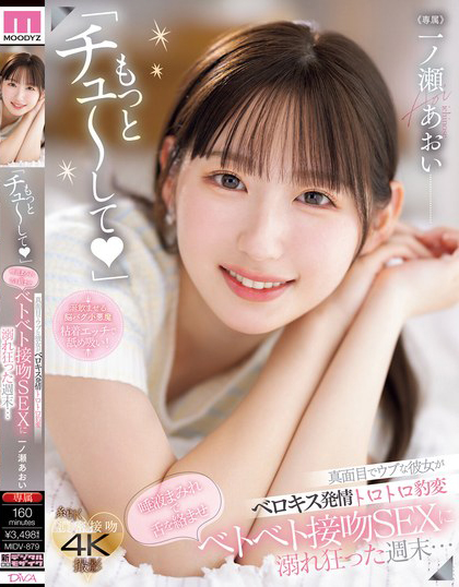 一ノ瀬あおい(一之濑葵)作品MIDV-879发布！正经的女友突然发情态度大转变，满是唾液的舌头交缠…-图片1