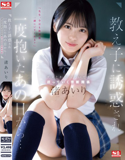 渚あいり(渚爱梨)作品SONE-278发布!沉浸在温柔美少女的胴体当中