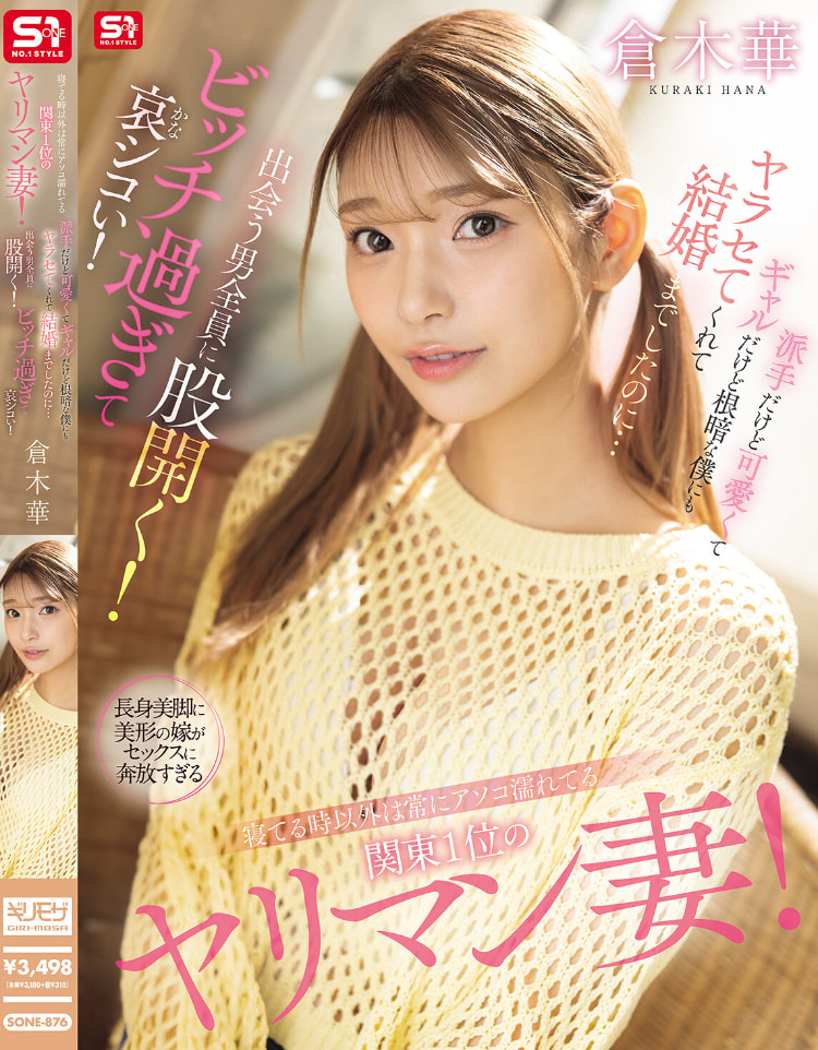 倉木華(仓木华)作品SONE-876发布!