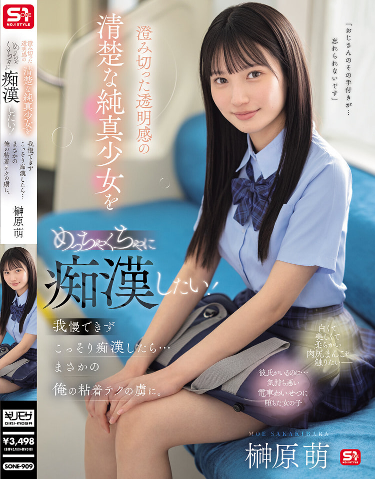 榊原萌作品SONE-909发布!清澈透明感美少女迷恋电车上痴汉!