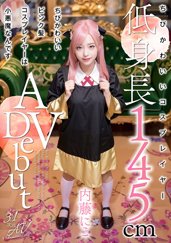 内藤にこ作品AIAV-029发布，封面及作品信息！